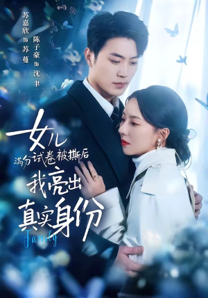 女儿满分试卷被撕后，我亮出真实身份（71集）免费看短剧