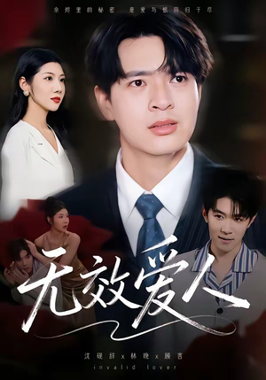 无效爱人（75集）番茄短剧看全集