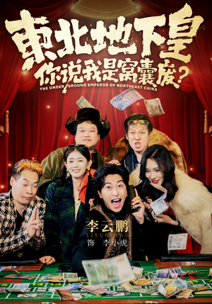 东北地下皇，你说我是窝囊废（72集）好看吗