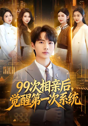 99次相亲后，觉醒第一次系统（79集）全剧免费观看