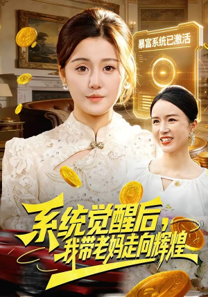 系统觉醒后，我带老妈走向辉煌（107集）百度网盘在线看