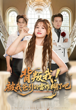 背叛我！被我爸引的雷炸糊了吧（73集）上热门短剧