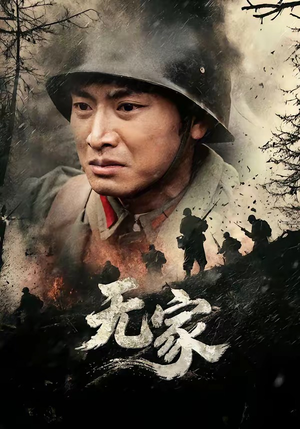 无家（69集）排行榜前十短剧