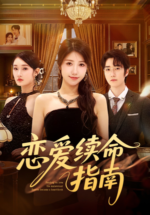 恋爱续命指南（67集）热播短剧排行榜