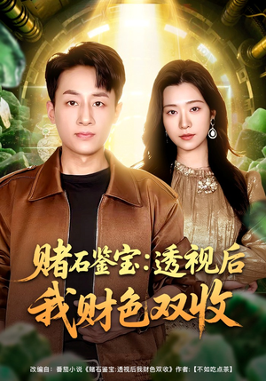 赌石鉴宝：透视后我财色双收（78集）古装短剧热播