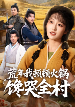 荒年我顿顿火锅馋哭全村（69集）评价怎么样