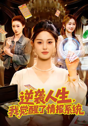 逆袭人生，我觉醒了情报系统（109集）温柔追捕短剧