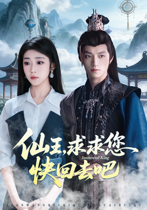 仙王，求求您快回去吧（60集）好看又上头短剧