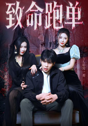 致命跑单（62集）最火爆的短剧