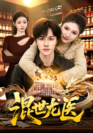 混世龙医（132集）短剧免费观看