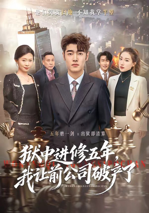 狱中进修五年，我让前公司破产了（40集）分享好看的短剧