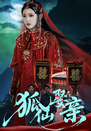 狐仙娶亲（74集）短剧抢先看全集