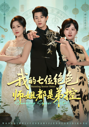我的七位绝色师姐都是弟控（78集）热播短剧全集看