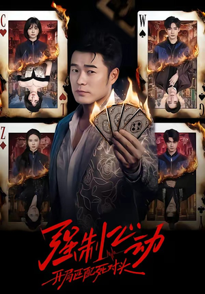 强制心动：开局匹配死对头（30集）百度在线观看