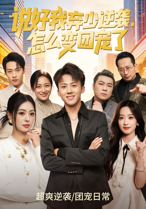 说好我弃少逆袭，怎么变团宠了（76集）第一季