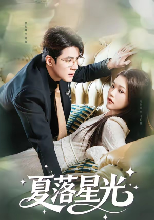 夏落星光（53集）简直不要太好看