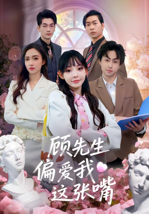 顾先生偏爱我这张嘴（41集）好看短剧抢先看