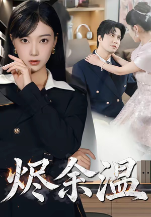 烬余温（61集）口碑之选免费看