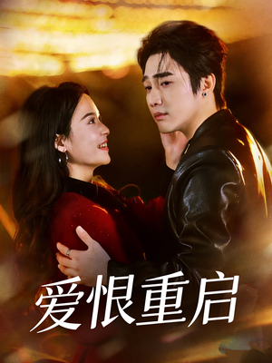 爱恨重启（81集）短剧片段推荐