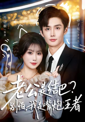 老公是结巴？别怕，我是嘴炮王者（82集）短剧追到爽