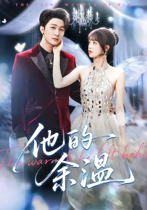 他的余温（100集）免费短剧片段