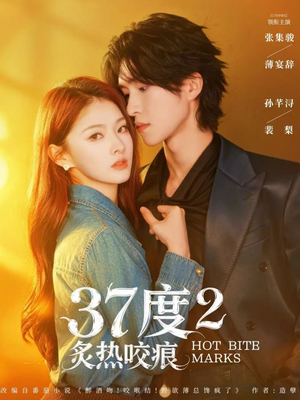 37度2炙热咬痕（70集）全集一次看完