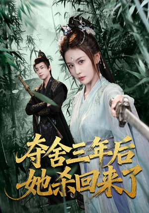 夺舍三年后她杀回来了（70集）短剧上热门