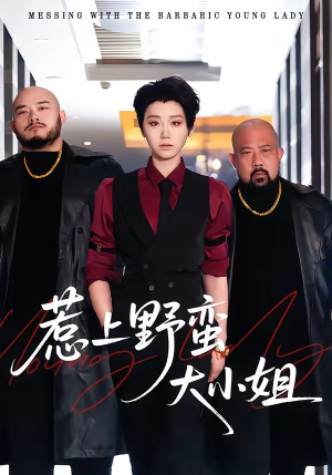 惹上野蛮大小姐（100集）免费全集短剧