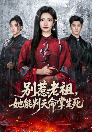 别惹老祖，她能判天命掌生死（60集）在线播放
