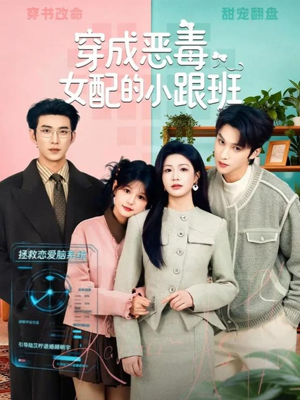 穿成恶毒女配的小跟班（80集）超火热门短剧
