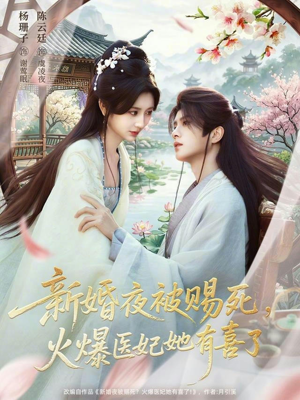 新婚夜被赐死，火爆医妃她有喜了（61集）一起看短剧