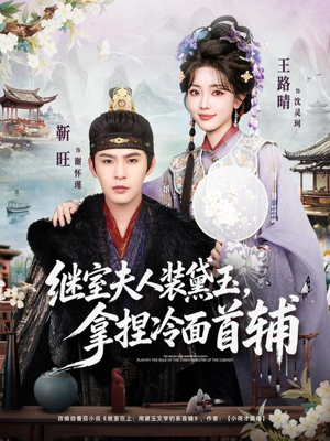 继室夫人装黛玉，拿捏冷面首辅（81集）爆火短剧追不停