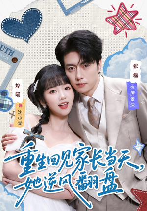 重生回见家长当天，她逆风翻盘（84集）爆款短剧抢先看