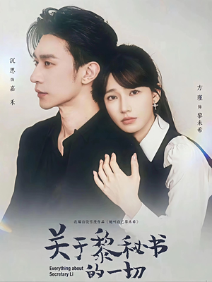 关于黎秘书的一切（60集）小短剧抢先看