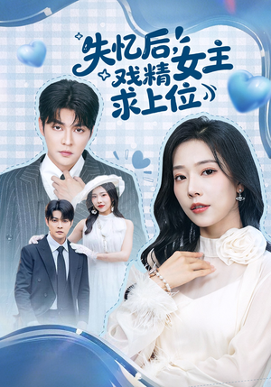 失忆后，戏精女主求上位（62集）短剧