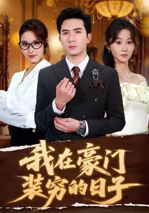 我在豪门装穷的日子（62集）免费短剧看不停