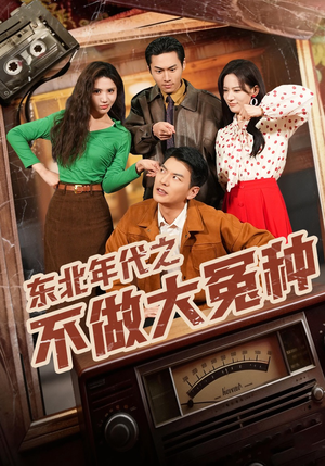 东北年代之不做大冤种（60集）全集在线看