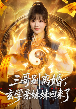 三哥别离婚，玄学亲妹妹回来了（68集）女主角是谁