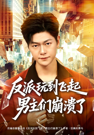 反派玩到飞起男主们崩溃了（80集）短剧免费看全集