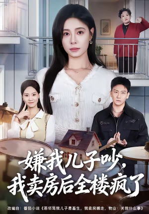 嫌我儿子吵，我卖房后全楼疯了（62集）这短剧太好看了