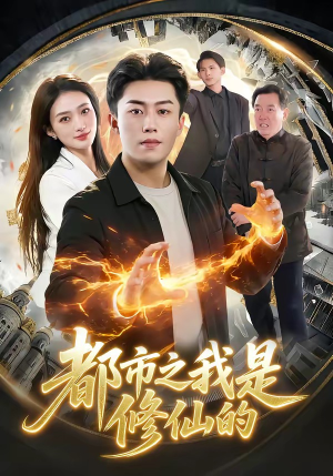 都市之我是修仙的（107集）免费短剧推荐