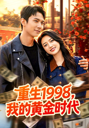 重生1998，我的黄金时代（103集）流畅播放免费看