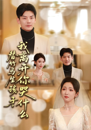 替竹马生孩子，我离开你哭什么（57集）短剧推荐上热门