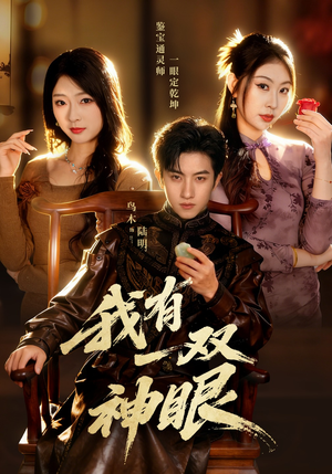 我有一双神眼（70集）短剧热门合集