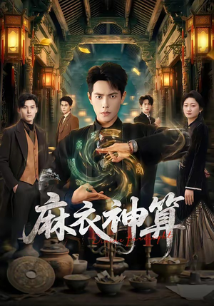 麻衣神算（64集）免费看短剧全集