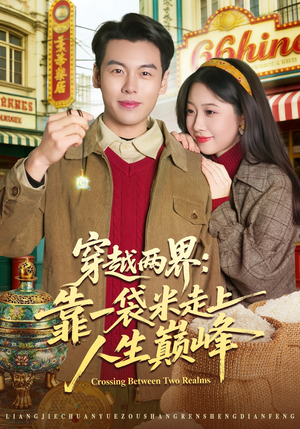 穿越两界：靠一袋米走上人生巅峰（80集）贝贝短剧分享