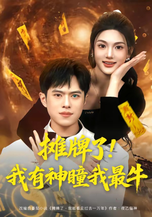 摊牌了！我有神瞳我最牛（80集）爆款短剧推荐