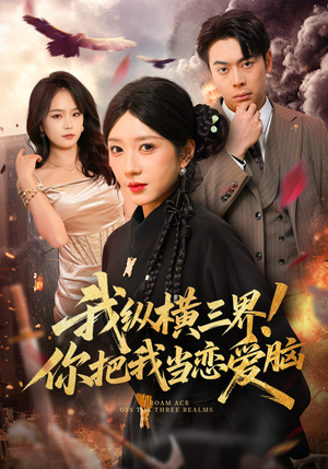 我纵横三界！你把我当恋爱脑（62集）高清无码免费看