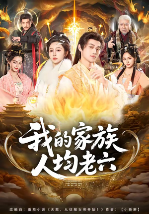 我的家族人均老六（82集）追短剧关注我