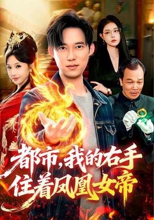 都市，我的右手住着凤凰女帝（85集）爆款热门短剧
